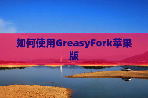 如何使用GreasyFork苹果版
