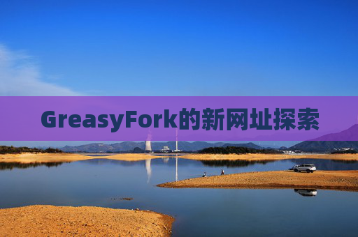 GreasyFork的新网址探索